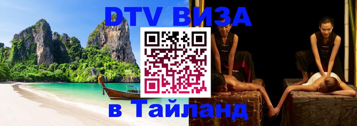 DTV Visa Thailand — прайс и условия, виза без дополнительных документов - 20.11.2025 